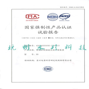 國家強(qiáng)制性產(chǎn)品認(rèn)證試驗(yàn)報(bào)告