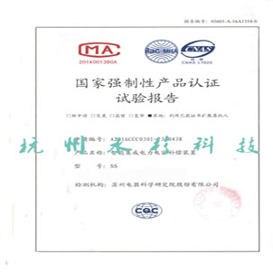 國家強(qiáng)制性產(chǎn)品認(rèn)證試驗(yàn)報(bào)告