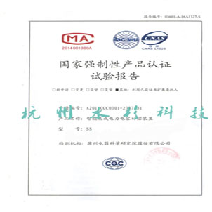 國家強(qiáng)制性產(chǎn)品認(rèn)證試驗(yàn)報(bào)告