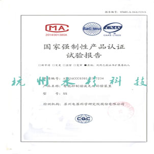 國家強(qiáng)制性產(chǎn)品認(rèn)證試驗(yàn)報(bào)告